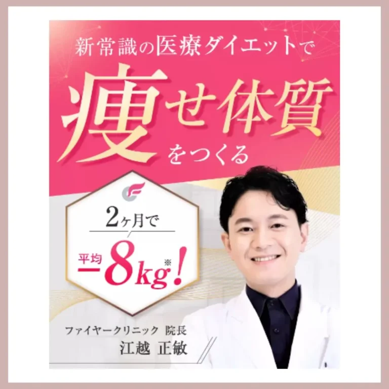 ファイヤークリニック　医療痩身