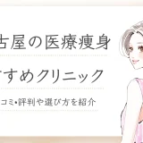名古屋の医療痩身