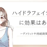 ハイドラフェイシャル　効果-1