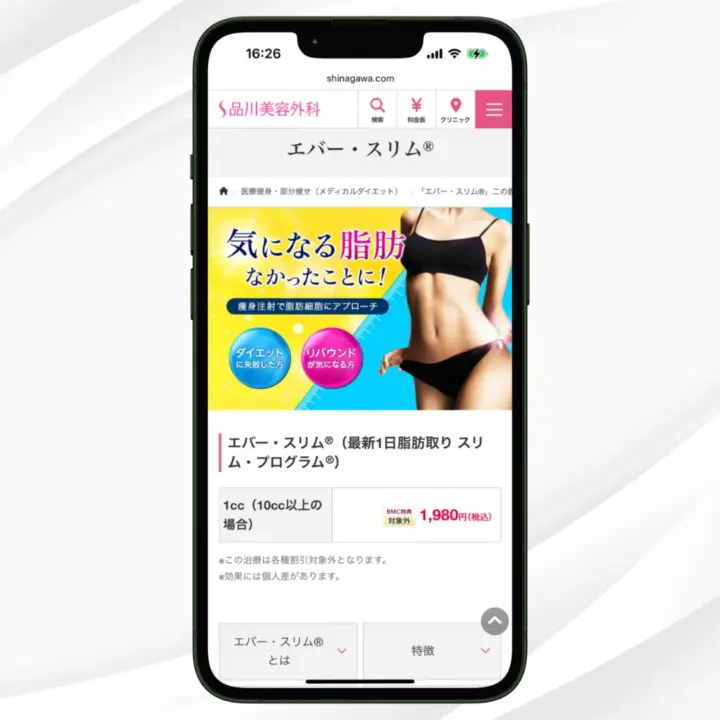 品川美容外科|医療ダイエットおすすめクリニックアイキャッチ