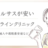 リベルサスが安いオンラインクリニック　アイキャッチ画像