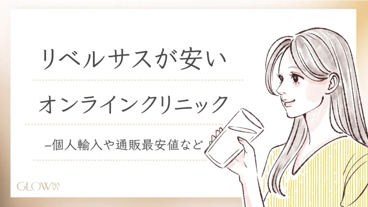 リベルサスが安いオンラインクリニック　アイキャッチ画像