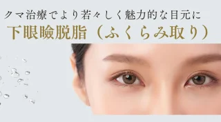 クマ取り　あさい皮膚科クリニック