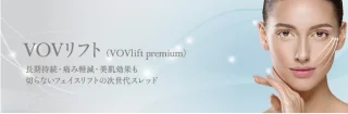 THE CLINIC VOVリフト