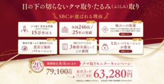 湘南美容クリニック切らないクマ取りlp