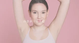 わきが•多汗症