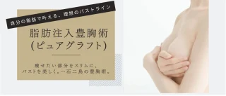 共立美容外科　脂肪注入豊胸