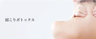 肩こりボトックス　共立美容外科