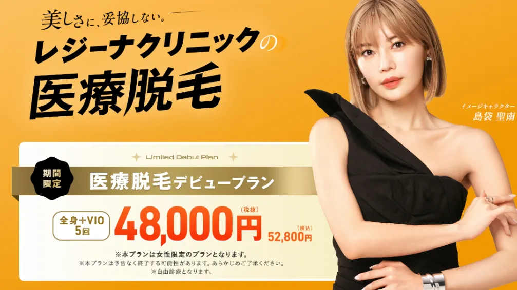 レジーナクリニック