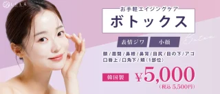 ルラ美容　ボトックス