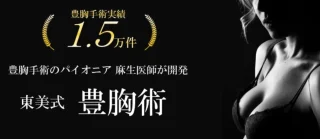 東京美容外科　豊胸