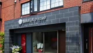 銀座よしえクリニック(都立大院)のイメージ1