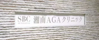 湘南AGAクリニック大阪院