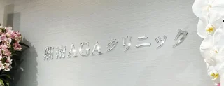 湘南AGAクリニック(札幌院)のイメージ1