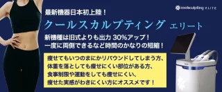 クールスカルプティング エリート　いしかわ皮ふ科