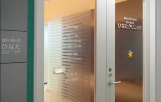 ひなたクリニックのイメージ1