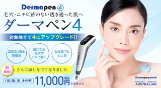 湘南美容クリニック ダーマペン