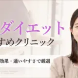 医療ダイエットおすすめクリニックアイキャッチ