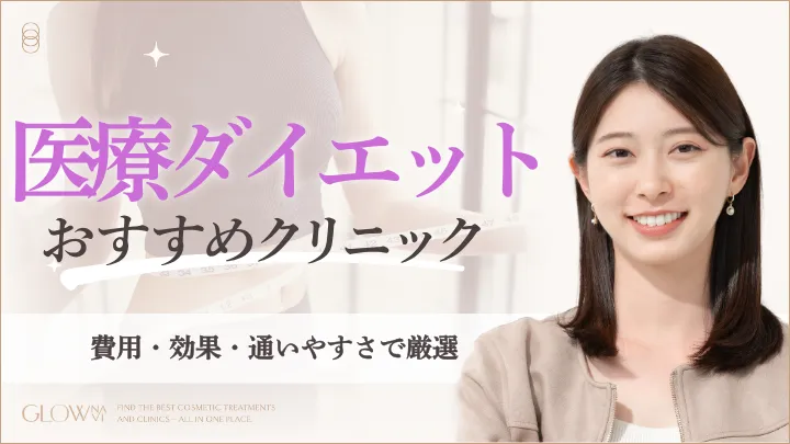 医療ダイエットおすすめクリニックアイキャッチ