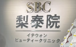湘南美容クリニック（イテウォンビューティークリニック大阪心斎橋院）