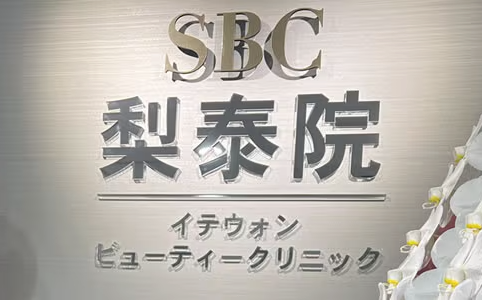 湘南美容クリニック（イテウォンビューティークリニック大阪心斎橋院）のイメージ1