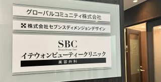 湘南美容クリニック(イテウォンビューティークリニック神戸院)のイメージ2