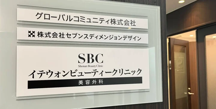 湘南美容クリニック（イテウォンビューティークリニック神戸院）のイメージ2