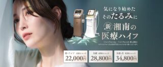 湘南美容クリニックウルトラプラスハイフ　lp