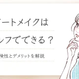 アートメイクはセルフでできる？危険性やデメリットも詳しく解説