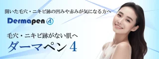 ダーマペン　いしかわ皮ふ科