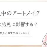 アートメイクは妊娠中もできる？麻酔の胎児への影響は
