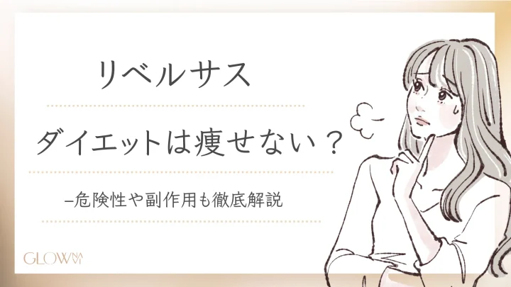 リベルサスが安いおすすめクリニック紹介アイキャッチ
