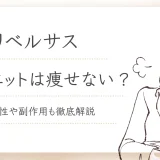 リベルサスの処方におすすめのクリニック紹介アイキャッチ