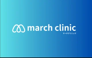 マーチクリニックのイメージ1