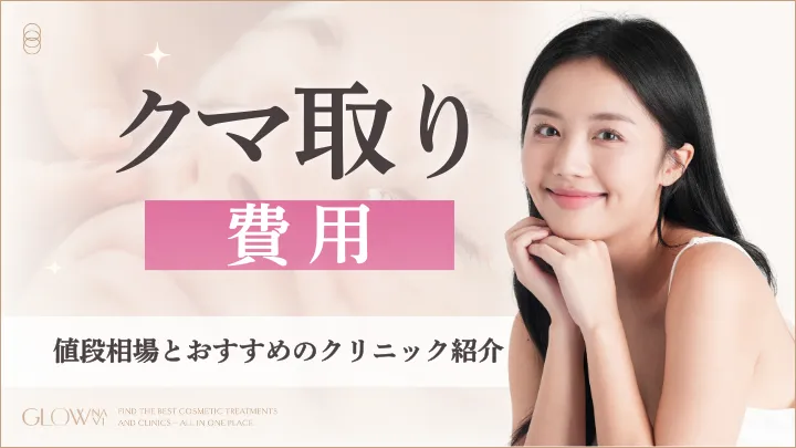 クマ取りの費用はいくら？値段相場とおすすめのクリニック紹介のアイキャッチ画像