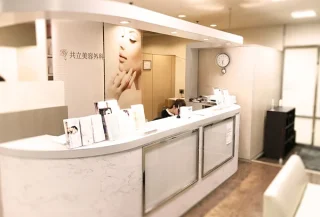 共立美容外科(浜松院)のイメージ1