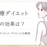 医療ダイエット効果アイキャッチ