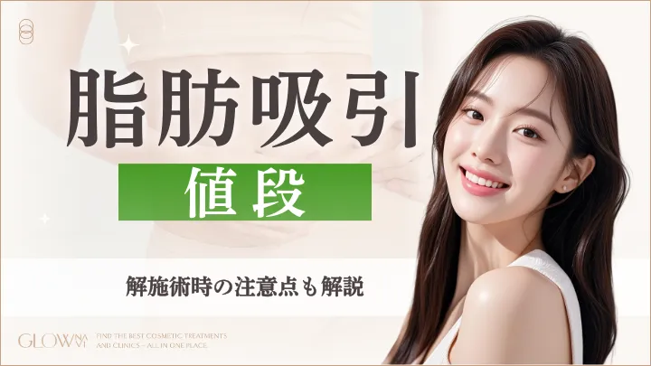 脂肪吸引　値段