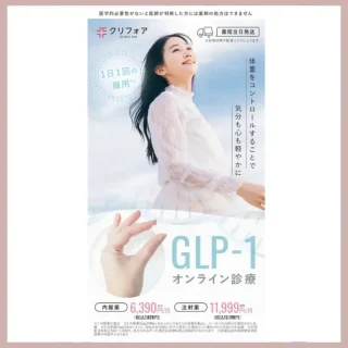 クリニックフォアGLP-1LP