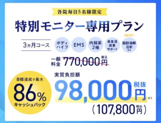 エミナルクリニック　遠く別モニターダイエットプラン　86%キャッシュバックバナー