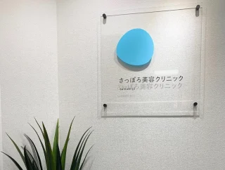 さっぽろ美容クリニック 本院のイメージ2