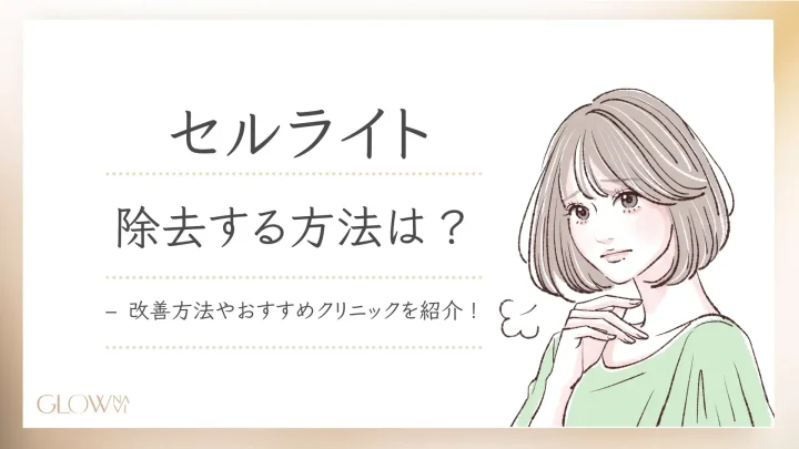 セルライト除去の仕方