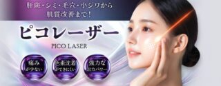 品川スキンクリニック ピコレーザー