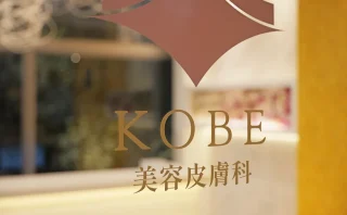 KOBE美容皮膚科 西宮院のイメージ1