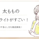 太もものセルライト落とし方