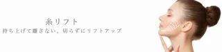 ガーデンクリニック　糸リフト