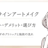 ヘアラインアートメイク