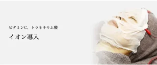 共立美容　イオン導入
