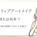 眉毛・リップアートメイクの持ち