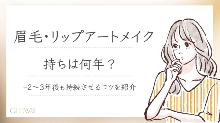 眉毛・リップアートメイクの持ち